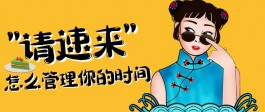 怎么管理你的时间#安利 #耶格系统 #悦享听书友会