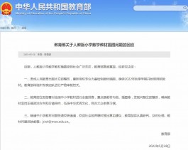 教育部回应教材插图事件：立即整改，今年秋季使用新教材