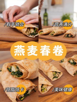 有手就会!低卡美味又健康的燕麦春卷来啦~!