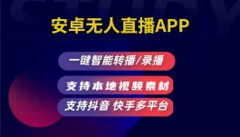 无人直播黑科技、抖直播、放飞、直播助手、抖盟无人直播的扛把子