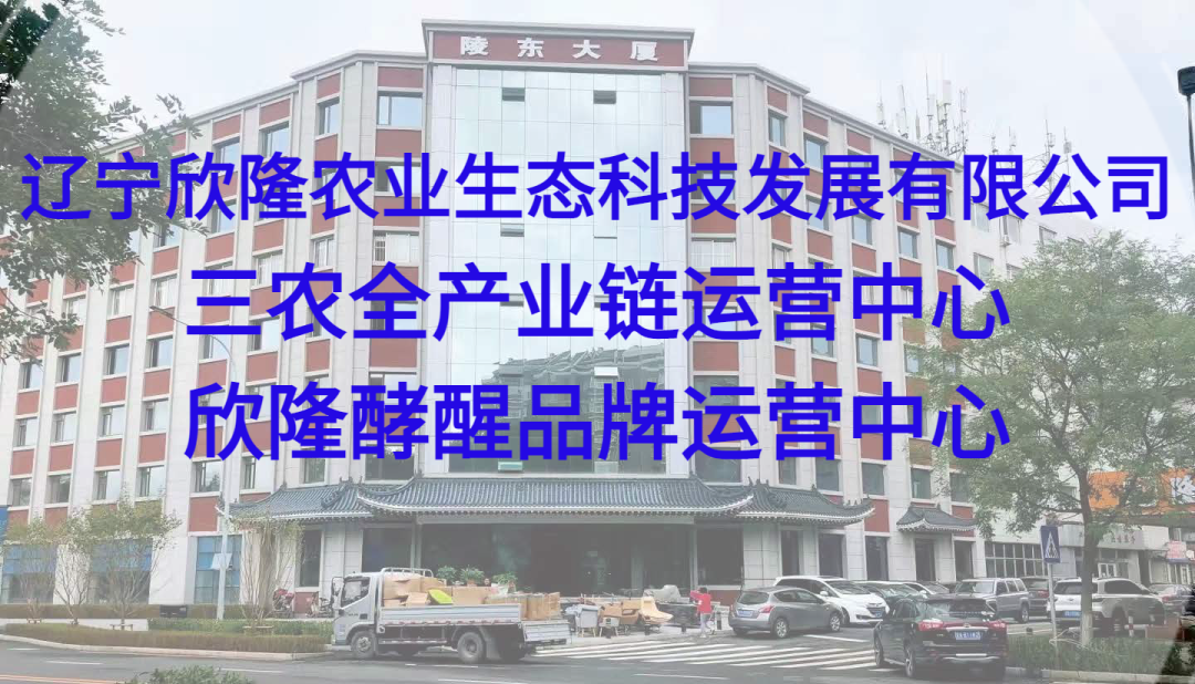 辽宁欣隆农业生态科技发展有限公司简介