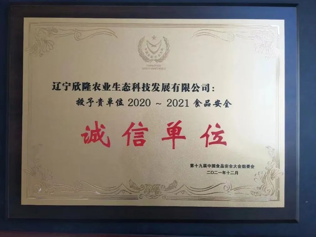 辽宁欣隆农业生态科技发展有限公司简介