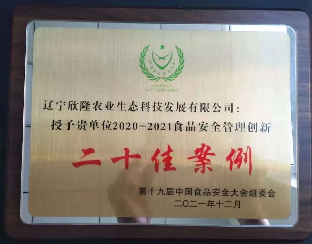 辽宁欣隆农业生态科技发展有限公司简介