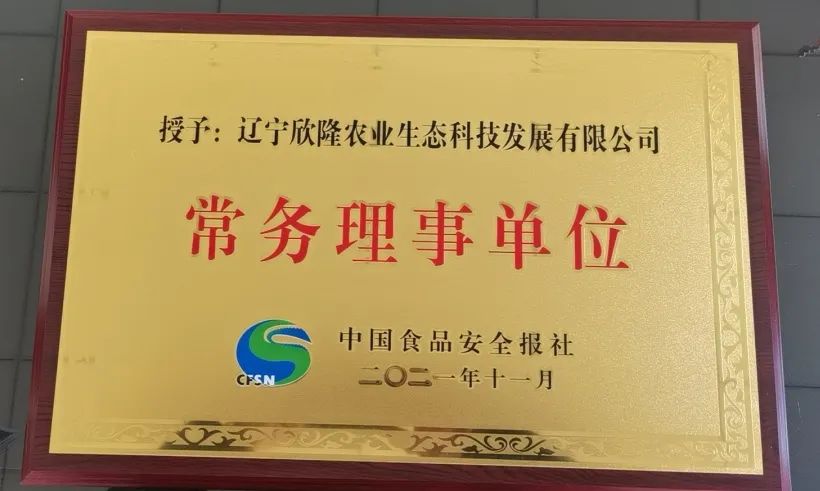 辽宁欣隆农业生态科技发展有限公司简介