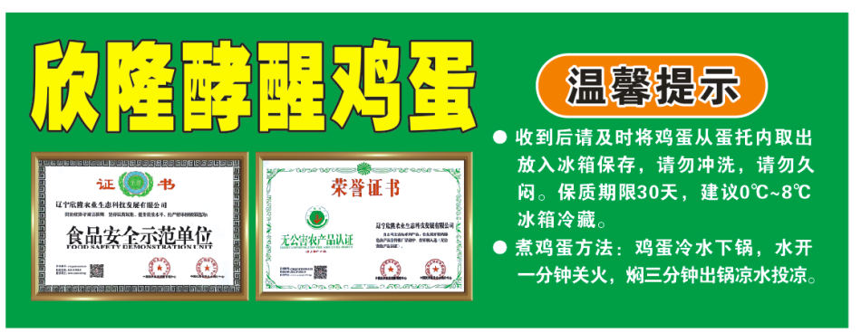 欣隆农业酵醒蛋介绍