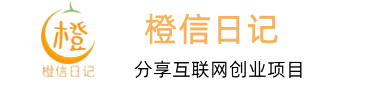橙信日记