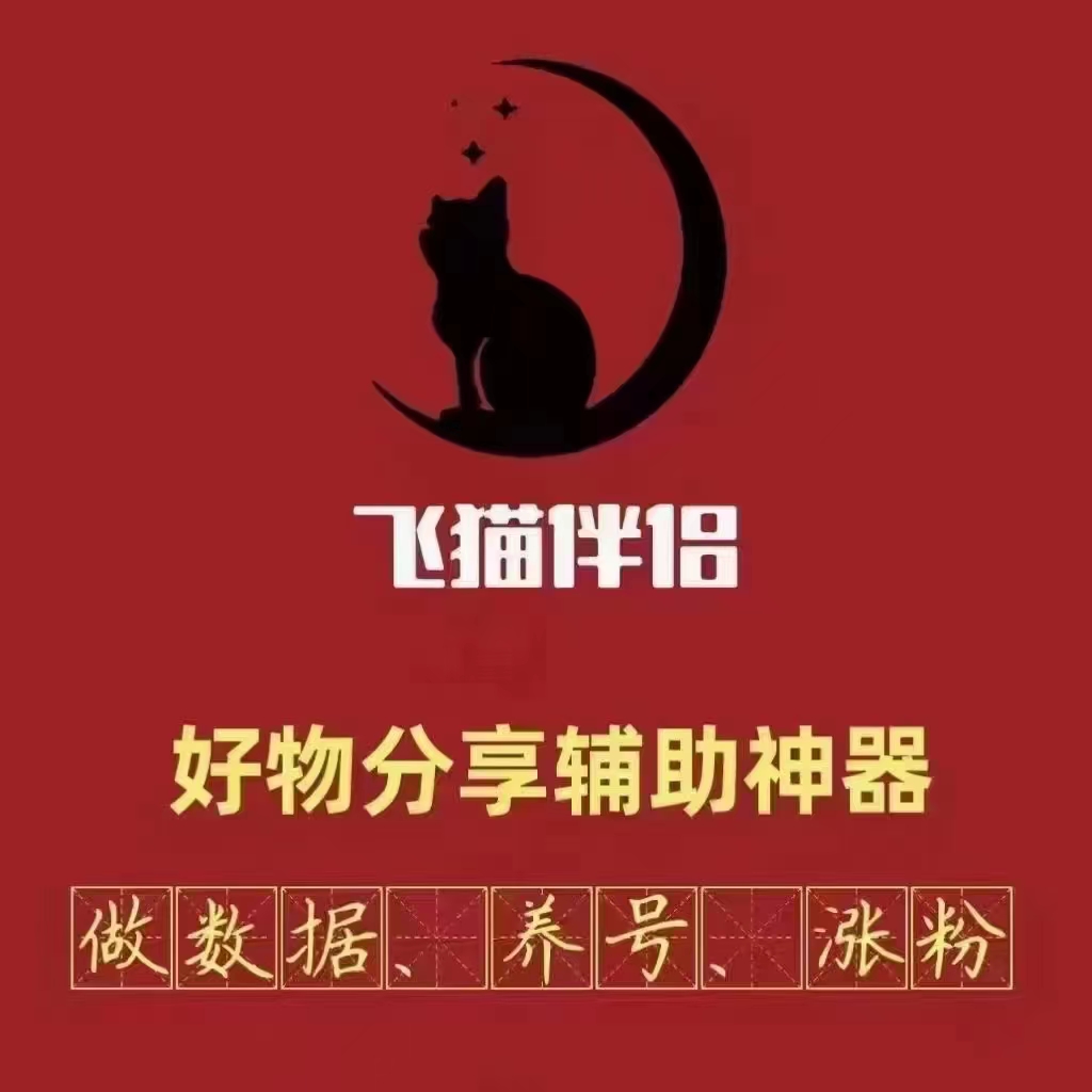 飞猫伴侣-涨粉/养号/拓客/场控等功能，唯一不挑版本的全自动养号，做数据软件