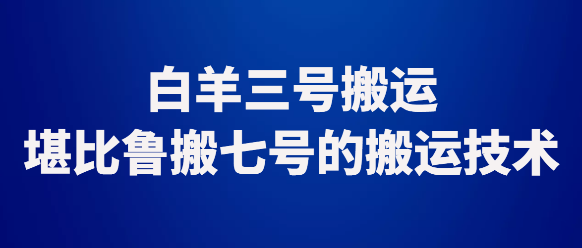 不要中了鲁搬七号的毒了，鲁搬七号是搬运届的扛把子，但是已经成为历史，不要再问有没有鲁搬七号卡密了，只有白羊白杨三号，鲁搬一号了